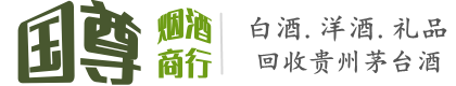 奉化区国尊烟酒商行